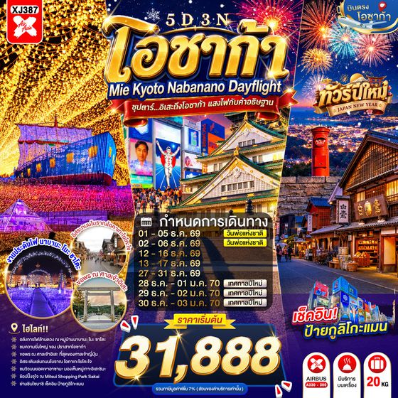 XJ387 OSAKA MIE KYOTO NABANANO ILLUMINATION DAYFLIGHT 5D 3N BY XJ -- DEC'26 - JAN'27 --- ซุปตาร์...อิเสะถึงโอซาก้า แสงไฟกับคำอธิษฐาน ProgramId:439