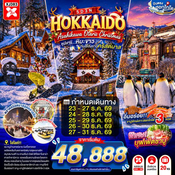 XJ383 HOKKAIDO ASAHIKAWA OTARU CHRISTMAS 5D 3N BY XJ -- DEC'26 -- ซุปตาร์...หิมะขาวกับเรื่องราวคริสต์มาส ProgramId:429