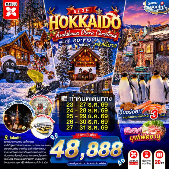XJ383 HOKKAIDO ASAHIKAWA OTARU CHRISTMAS 5D 3N BY XJ -- DEC'26 -- ซุปตาร์...หิมะขาวกับเรื่องราวคริสต์มาส ProgramId:429