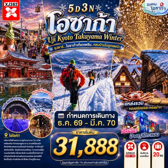 XJ382 OSAKA UJI KYOTO TAKAYAMA WINTER 5D 3N BY XJ -- DEC'26 - MAR'27 -- ซุปตาร์...โอซาก้าเที่ยวเพลิน..หลบบ้านไม่ถูกเลยนิ! ProgramId:433