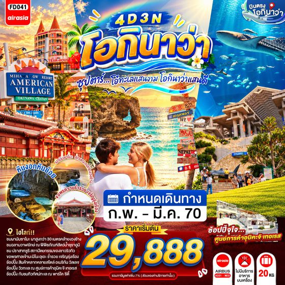 FD041 OKINAWA 4DAYS 3NIGHTS BY FD --- FEB - MAR'27 -- ซุปตาร์...โอ้ทะเลแสนงาม โอกินาว่าแสนดี ProgramId:450