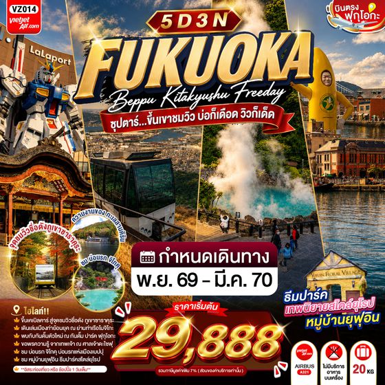 VZ014 FUKUOKA BEPPU KITAKYUSHU FREEDAY 5D 3N BY VZ -- NOV'26-MAR'27 --- ซุปตาร์...ขึ้นเขาชมวิว บ่อก็เดือด วิวก็เด็ด ProgramId:447