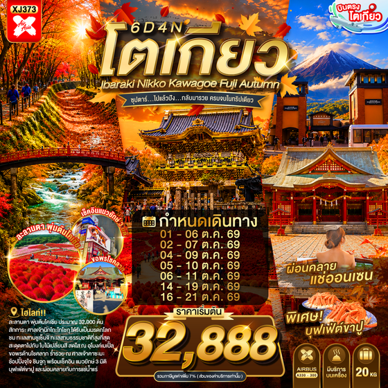 XJ373 TOKYO IBARAKI NIKKO KAWAGOE FUJI AUTUMN 6D 4N BY XJ -- OCT'25 --- ซุปตาร์...ไปแล้วปัง...กลับมารวย ครบจบในทริปเดียว ProgramId:423
