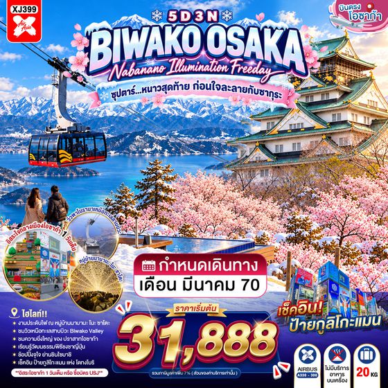 XJ399 OSAKA BIWAKO NABANANO ILLUMINATION FREEDAY 5D 3N BY XJ -- MAR'27 -- ซุปตาร์...หนาวสุดท้าย ก่อนใจละลายกับซากุระ ProgramId:449