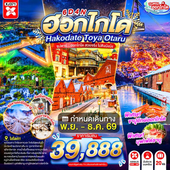 XJ371 HOKKAIDO HAKODATE TOYA OTARU 6D 4N BY XJ -- NOV - DEC'26 -- ซุปตาร์...ฮอกไกโด สวยจริง ไม่ติงนัง ProgramId:419