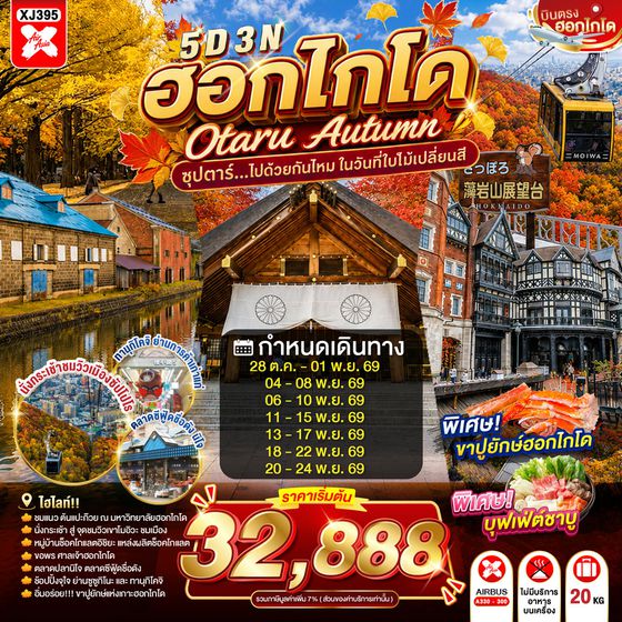 XJ395 HOKKAIDO OTARU AUTUMN 5D 3N BY XJ -- OCT - NOV'26 -- ซุปตาร์...ไปด้วยกันไหม ในวันที่ใบไม้เปลี่ยนสี ProgramId:444