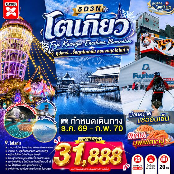 XJ388 TOKYO FUJI KAWAGOE ENOSHIMA ILLUMINATION 5D 3N BY XJ --- DEC'26 - FEB'27 -- ซุปตาร์ จึ้งทุกโลเคชั่น ครบจบทุกไฮไลท์ ProgramId:440