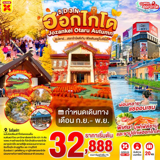 XJ358 HOKKAIDO JOZANKEI OTARU AUTUMN 5D 3N BY XJ -- SEP - NOV'26 -- ซุปตาร์ฮอกไกโดดีเกิน ฟีลเดินอยู่ในซีรีส์! ProgramId:407