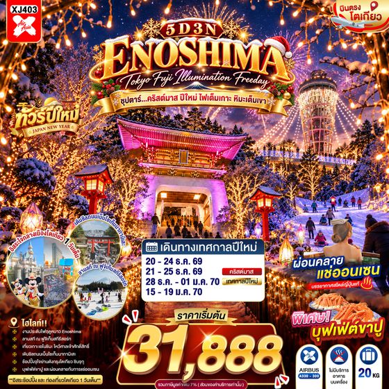 XJ403 TOKYO FUJI ENOSHIMA ILLUMINATION FREEDAY 5D 3N BY XJ --- DEC'26 - JAN'27 -- ซุปตาร์...คริสต์มาส ปีใหม่ ไฟเต็มเกาะ หิมะเต็มเขา ProgramId:456