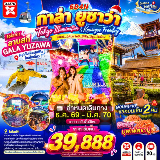 XJ376 TOKYO KAWAGOE GALA YUZAWA ILUMINATION FREEDAY NEW YEAR 6D 4N BY XJ "ซุปตาร์...GALA จัดให้..ได้ฟีล...ได้รูป...ได้เที่ยว!" ProgramId:425