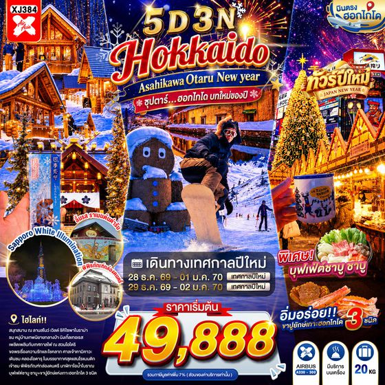 XJ384 HOKKAIDO ASAHIKAWA OTARU NEW YEAR 5D 3N BY XJ -- DEC'26-JAN'27 -- ซุปตาร์...ฮอกไกโด บทใหม่ของปี ProgramId:430