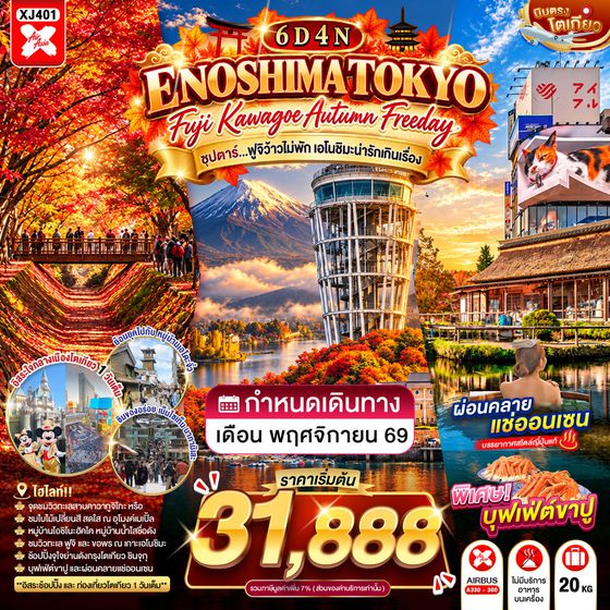 XJ401 TOKYO FUJI KAWAGOE ENOSHIMA AUTUMN FREEDAY 6D 4N BY XJ -- NOV'26 -- ซุปตาร์…ฟูจิว้าวไม่พัก เอโนชิมะน่ารักเกินเรื่อง ProgramId:451