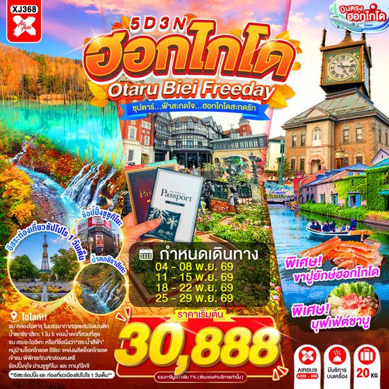 XJ368 HOKKAIDO OTARU BIEI FREEDAY 5D 3N BY XJ -- NOV'26 -- ซุปตาร์...ฟ้าสะกดใจ...ฮอกไกโดสะกดรัก ProgramId:417