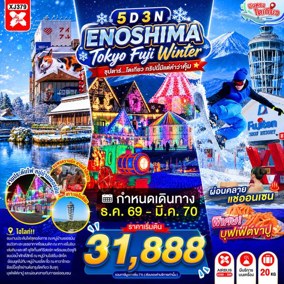 XJ379 ENOSHIMA TOKYO FUJI WINTER 5D 3N BY XJ --- DEC'26 - MAR'27 -- ซุปตาร์...โตเกียว ทริปนี้มีแต่คำว่าคุ้ม ProgramId:432