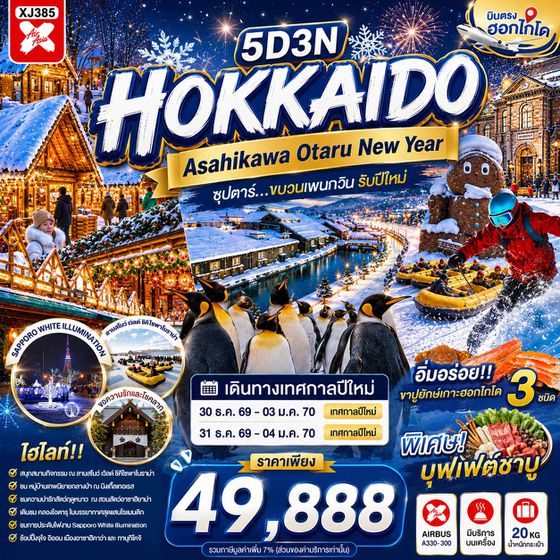 XJ385 HOKKAIDO ASAHIKAWA OTARU NEW YEAR 5D 3N BY XJ  -- DEC'26-JAN'27 -- ซุปตาร์...ขบวนเพนกวิน รับปีใหม่ ProgramId:431