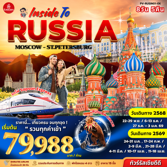 (PV-RUSIN01-EK) INSIDE TO RUSSIA 8 วัน 5 คืน