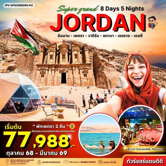PV-SPGJOR8D5N-RJ SUPER GRAND JORDAN เจาะลึกจอร์แดนเหนือจรดใต้ พักโดมดูดาว เที่ยวเพตราเต็มวันจุใจ