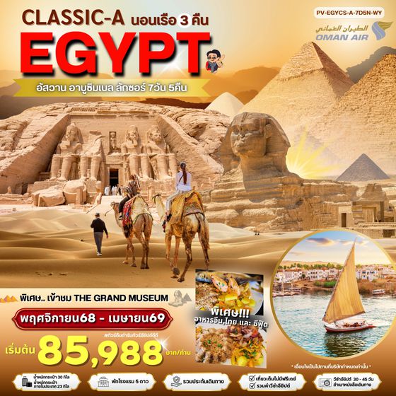 PV-EGYCS-A-7D5N-WY-CLASSIC-A-EGYPT มนต์เสน่ห์แห่งลุ่มแม่น้ำไนล์ เข้า THE GRAND MUSEUM