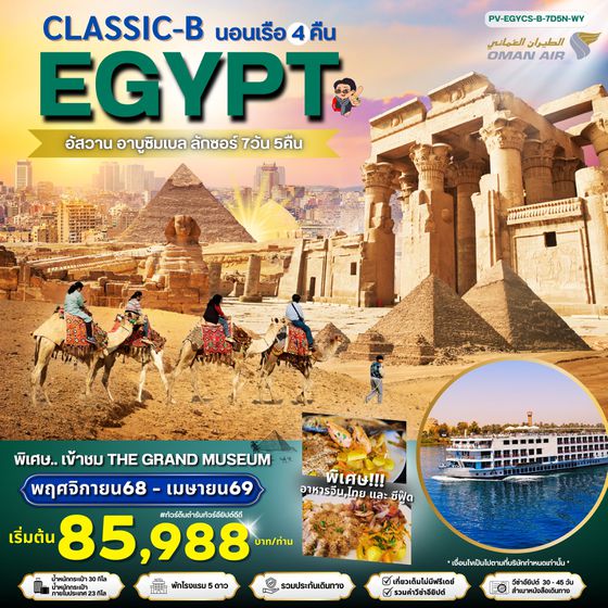 PV-EGYCS-B-7D5N-WY PROGRAM-CLASSIC-B-EGYPT-BY-WY มนต์เสน่ห์แห่งลุ่มแม่น้ำไนล์ เข้า THE GRAND MUSEUM