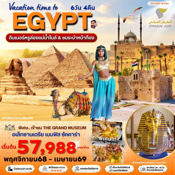 (PV-EGY-WY04) Vacation time to EGYPT อียีปต์ ไคโร อเล็กซานเดรีย เข้าชม 1 พิพิธภัณฑ์!! Nov 25-Apr 26