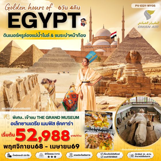 (PV-EGY-WY05) Golden hour of EGYPT อียีปต์ ไคโร อเล็กซานเดรีย พัก 3 ดาว Nov 25-Apr 26