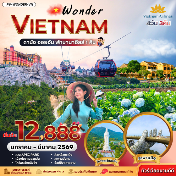 (PV-WONDER-VN) WONDER VIETNAM ดานัง ฮอยอัน พักบานาฮิลล์ 4 วัน 3 คืน (ม.ค.-มี.ค. 69)