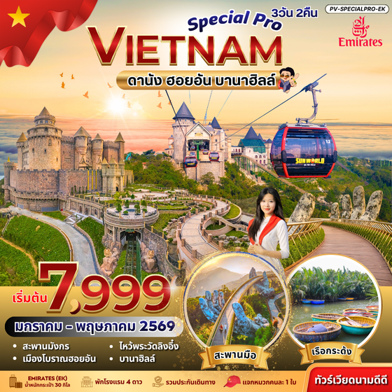 (PV-SPECIALPRO-EK) SPECIAL PRO VIETNAM ดานัง ฮอยอัน บานาฮิลล์ 3 วัน 2 คืน BY EK (ม.ค.-พ.ค. 69)