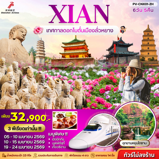 (PV-CNX01-ZH) ซีอาน - เทศกาลดอกโบตั๋น 6D 5N (ZH)