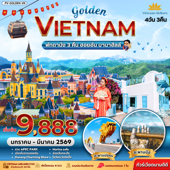 (PV-GOLDEN-VN) GOLDEN VIETNAM ดานัง ฮอยอัน บานาฮิลล์ 4 วัน 3 คืน (ม.ค.-มี.ค.69)