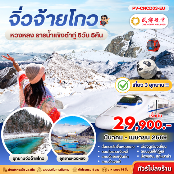 (PV-CNCD03-EU) เฉิงตู จิ่วจ้ายโกว หวงหลง ต๋ากู๋ 6D 5N (EU)