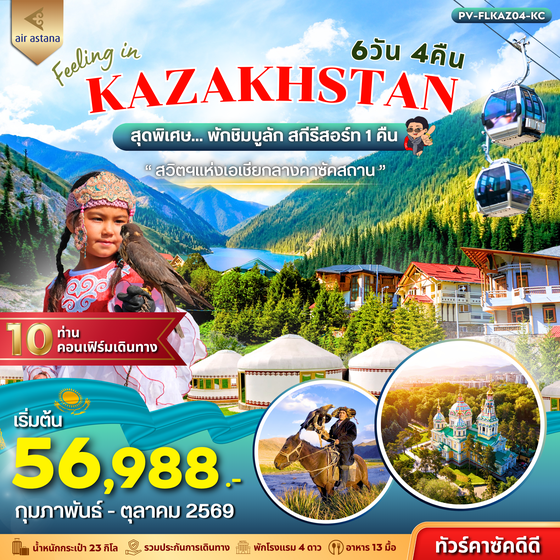 (PV-FLKAZ04-KC) FEELING IN KAZAKHSTAN 6D 4N (KC)