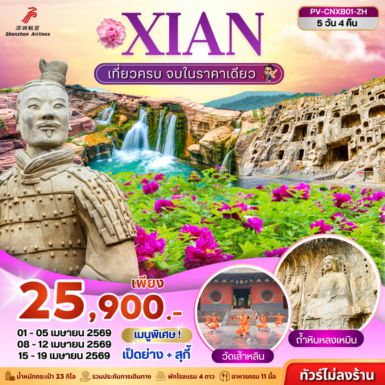 (PV-CNXB01-ZH) ซีอาน - หยุนไถซาน - เทศกาลดอกโบตั๋น 5D 4N (ZH)