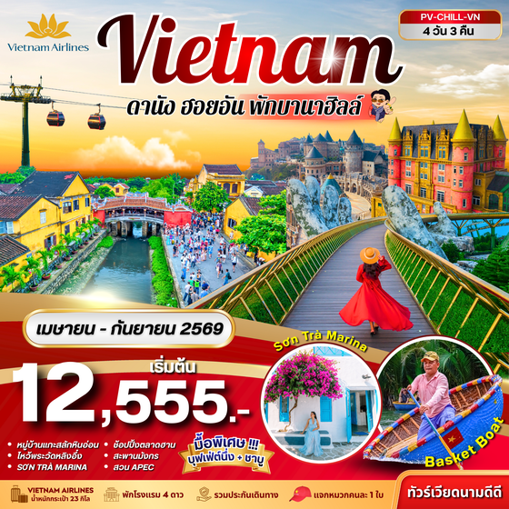 (PV-CHILL-VN) CHILL VIETNAM ดานัง ฮอยอัน พักบานาฮิลล์ 4 วัน 3 คืน (เม.ย.-ก.ย. 69)