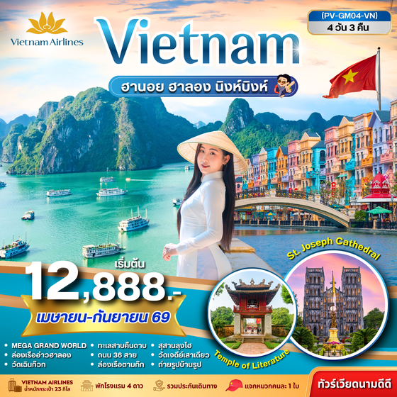 (PV-GM04-VN) ฮานอย ฮาลอง นิงห์บิงห์ 4 วัน 3 คืน (เม.ย.-ก.ย.69)