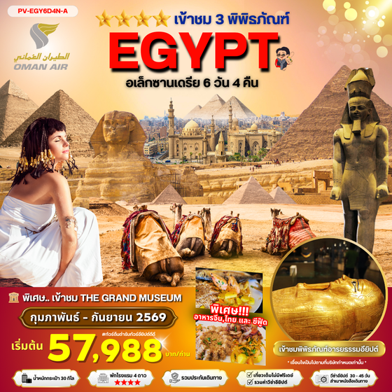 PV-EGY6D4N-A EGYPT-CAIRO-ALEX 3 MUSEUM BY WY เที่ยวครบ 3 พิพิธภัณฑ์ พัก4ดาว NOV-APR 2026