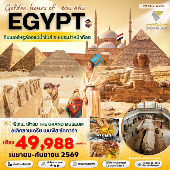 (PV-EGY-WY05) Golden hour of EGYPT อียีปต์ ไคโร อเล็กซานเดรีย พัก 3 ดาว Nov 25-Apr 26