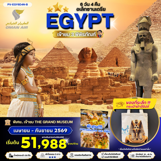 PV-EGY6D4N-B EGYPT-CAIRO-ALEX 3 MUSEUM BY WY เที่ยวครบ 3 พิพิธภัณฑ์ พัก3ดาว FEB-SEP 2026
