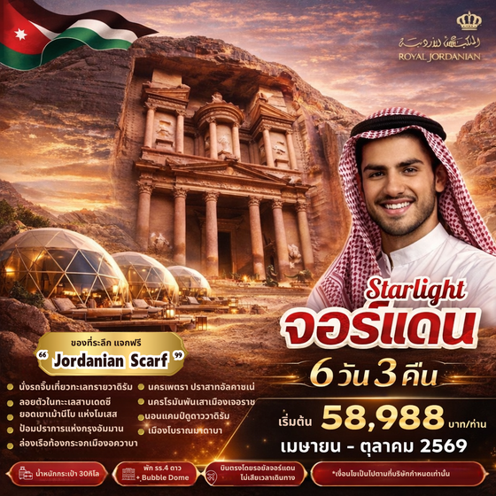 PV-STRJOR6D3N-RJ STAR LIGHT JORDAN BY RJ  บินตรง ดูดาว พัก BUBBLE DOME