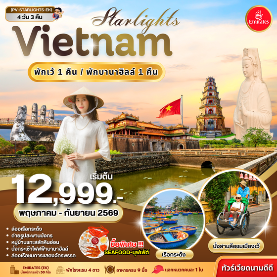 (PV-STARLIGHT-EK) STARLIGHT  VIETNAM  ดานัง-เว้ พักบานาฮิลล์ 4 วัน 3 คืน (พ.ค.-ก.ย. 69)