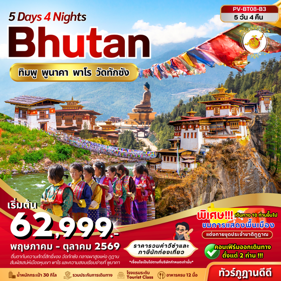 (PV-BT08-B3) Bhutan 5 Days 4 Nights ทิมพู พูนาคา พาโร วัดทักซัง (พ.ค.-ต.ค. 69)