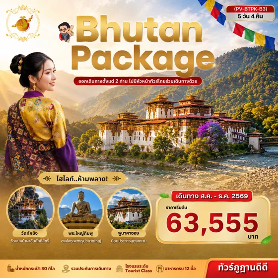 (PV-BTPK-B3) ทัวร์ภูฏาน Package Bhutan 5 Days 4 Nights