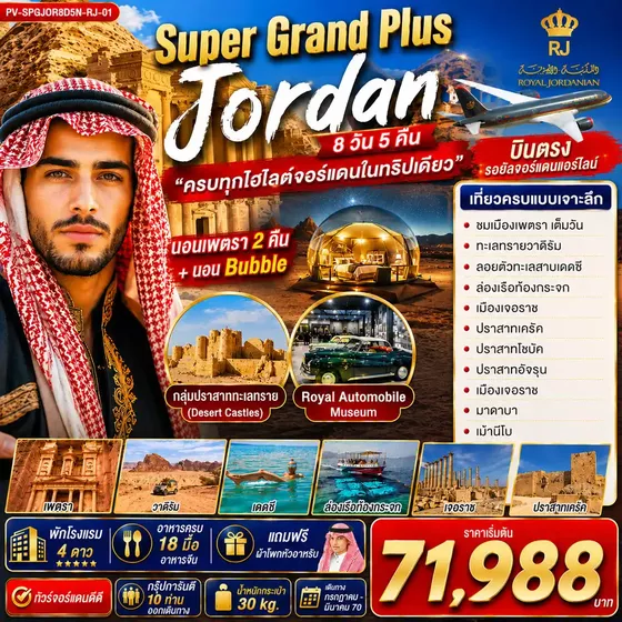 PV-SPGJOR8D5N-RJ-01 ทัวร์จอร์แดน (PV-SPGJOR8D5N-RJ-01)SUPER GRAND PLUS JORDAN 8D5N ดินแดนมหัศจรรย์แห่งจอร์แดน
