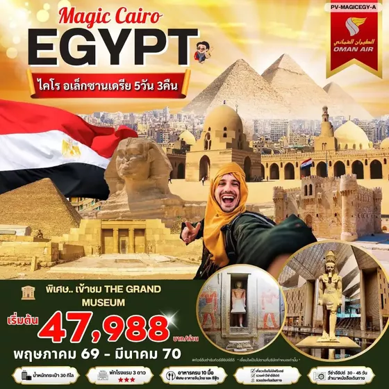 PV-MAGICEGY-A ทัวร์อียิปต์ (PV-MAGICEGY-A)เมจิกไคโร 5 วัน 3 คืน บินโอมานแอร์ พัก 3 ดาว