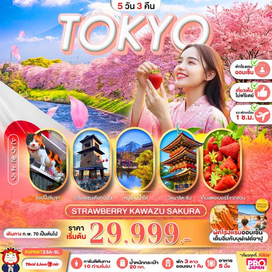 PJPNRT23A-SL PRO TOKYO STRAWBERRY KAWAZU SAKURA 5D3N