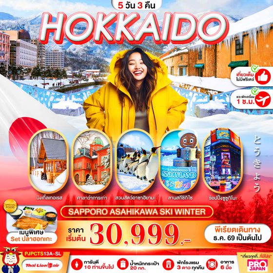 PJPCTS13A-SL PRO HOKKAIDO SAPPORO ASAHIKAWA MAGIC WINTER FULL DAY 5D3N
