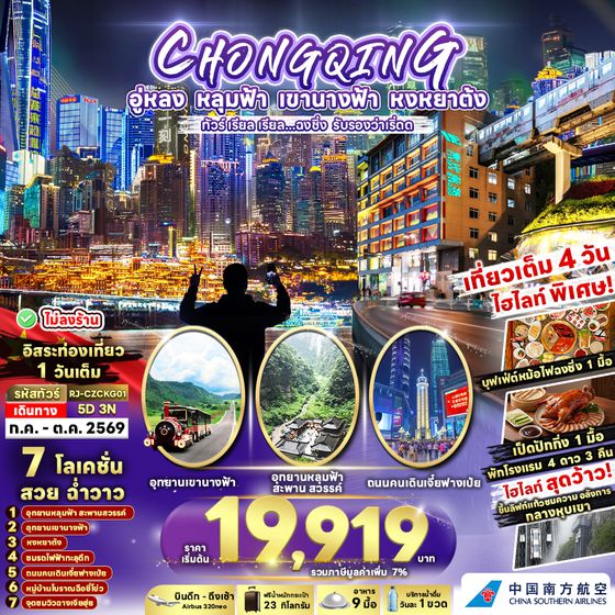 RJ-CZCKG01 CHINA CHONGQING WULONG ทัวร์ เรียล เรียล...ฉงชิ่ง รับรองว่าเริ่ดด