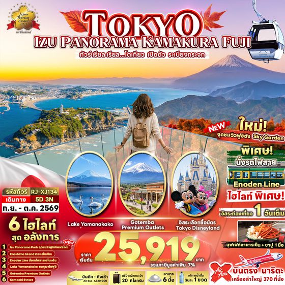 RJ-XJ134 TOKYO IZU PANORAMA KAMAKURA FUJI 5D3N ทัวร์ เรียล เรียล...โตเกียว เปิดตัว ระเบียงกระจก
