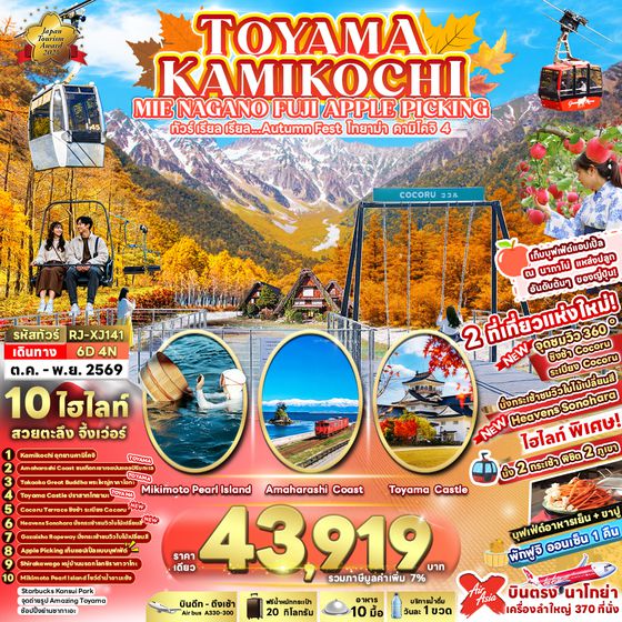 RJ-XJ141 TOYAMA KAMIKOCHI MIE NAGANO FUJI APPLE PICKING 6D4N ทัวร์ เรียล เรียล...Autumn Fest โทยาม่า คามิโคจิ 4