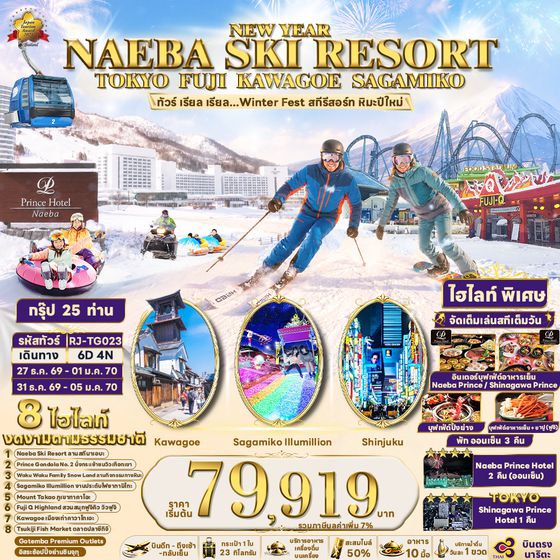 RJ-TG023 NEW YEAR NAEBA SKI RESORT TOKYO FUJI KAWAGOE SAGAMIKO ทัวร์ เรียล เรียล...Winter Fest สกีรีสอร์ท หิมะปีใหม่