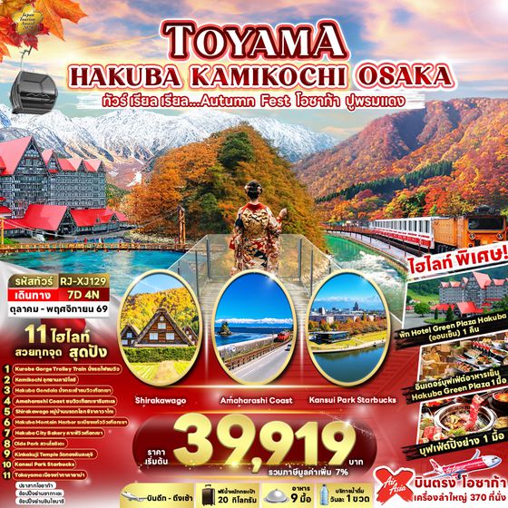 RJ-XJ129 TOYAMA HAKUBA KAMIKOCHI OSAKA 7D4N ทัวร์ เรียล เรียล...AUTUMN FEST โอซาก้า ปูพรมแดง (เข้า-ออกโอซาก้า)